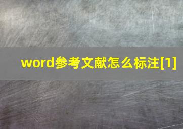 word参考文献怎么标注[1]